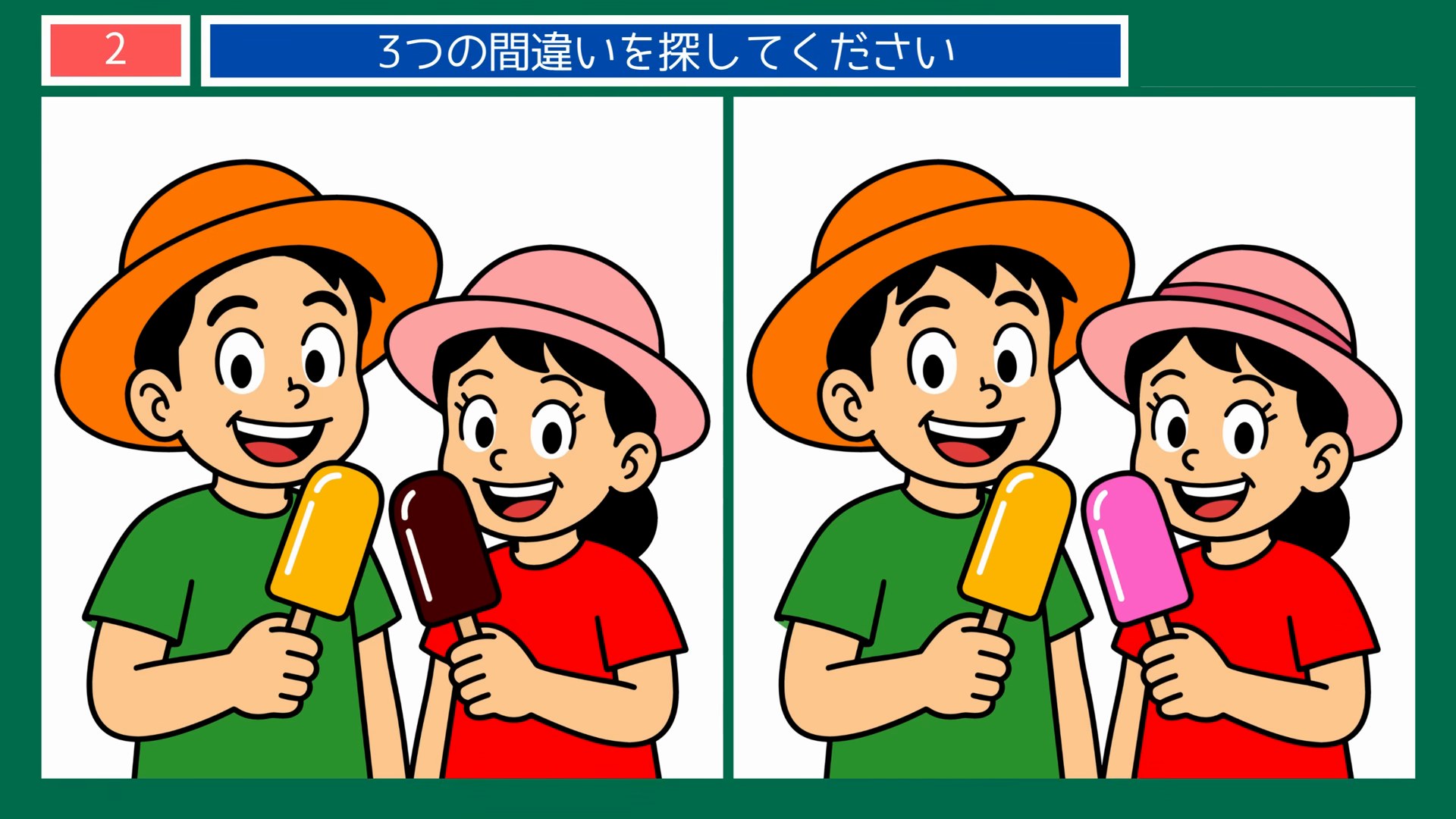 夏の思い出の間違い探し 第2問 兄妹のアイスキャンディーの問題イラスト
