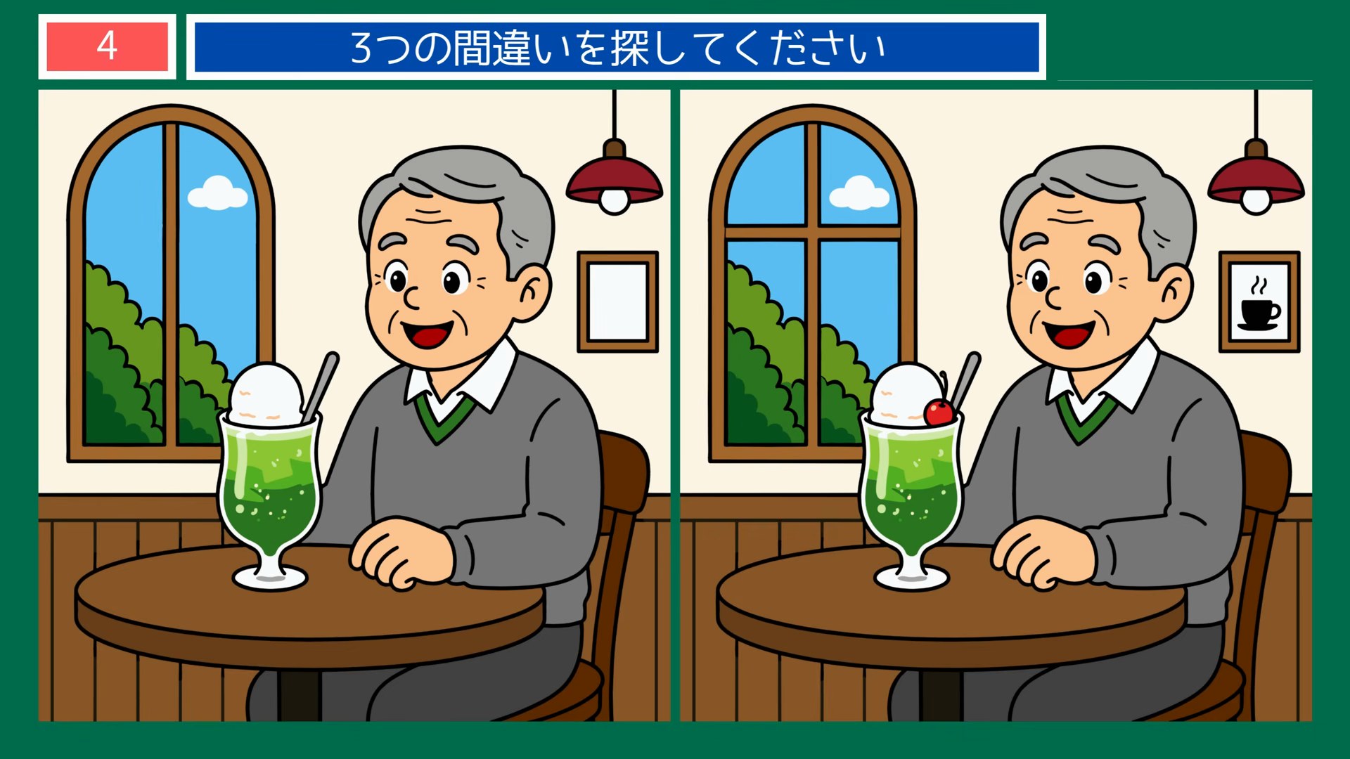 夏の思い出の間違い探し 第4問 喫茶店のクリームソーダの問題イラスト