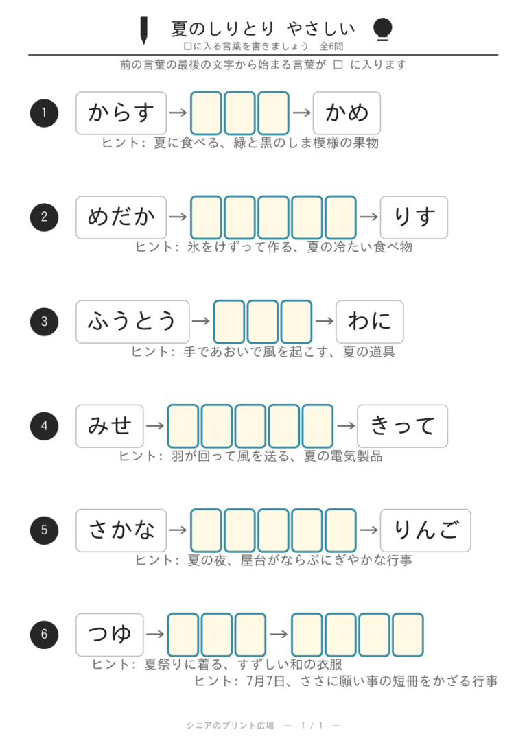 夏のしりとりプリント(やさしい)全6問