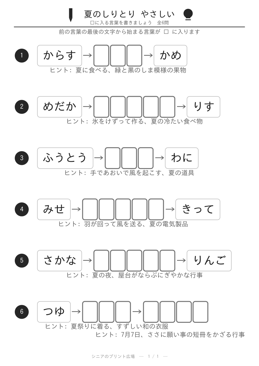 夏のしりとり やさしい 問題白黒版