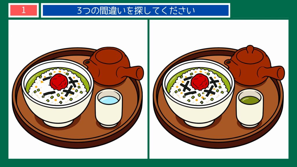 なつかしい暮らしの間違い探し 第1問 梅干しのお茶漬けの問題イラスト
