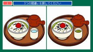 なつかしい暮らしの間違い探し 第1問 梅干しのお茶漬けの問題イラスト