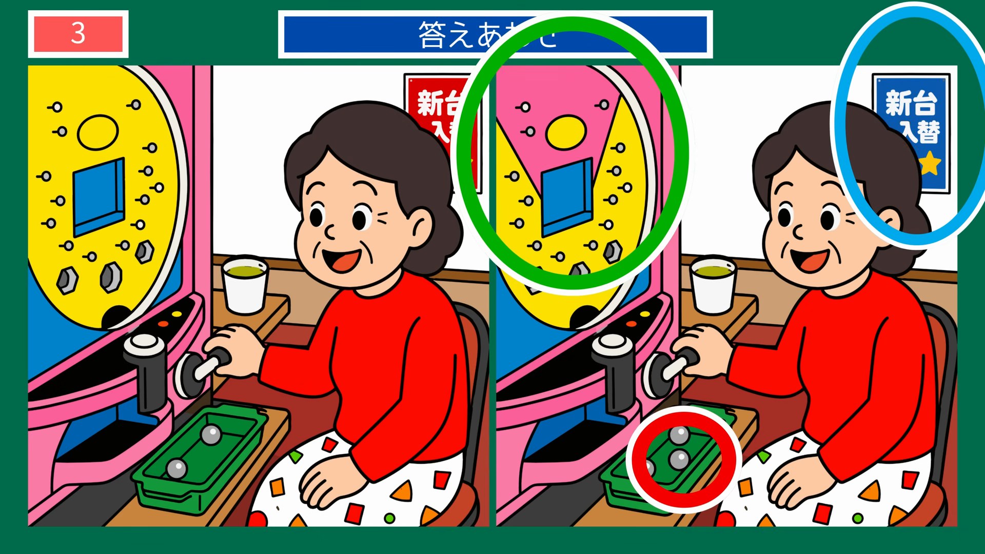 なつかしい暮らしの間違い探し 第3問 パチンコを楽しむおばあさんの答え