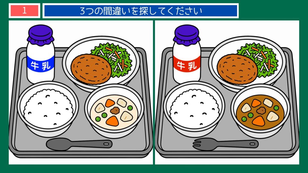懐かしい日常の間違い探し 第1問 学校給食のトレーの問題イラスト