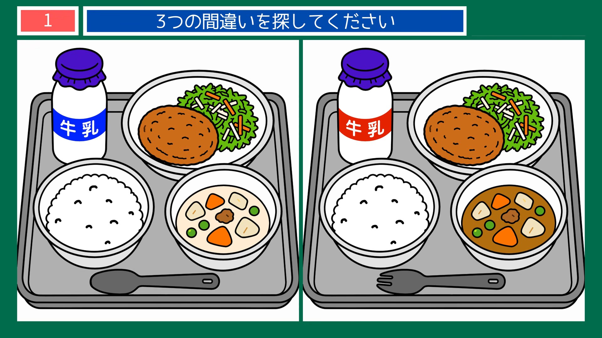 懐かしい日常の間違い探し 第1問 学校給食のトレーの問題イラスト