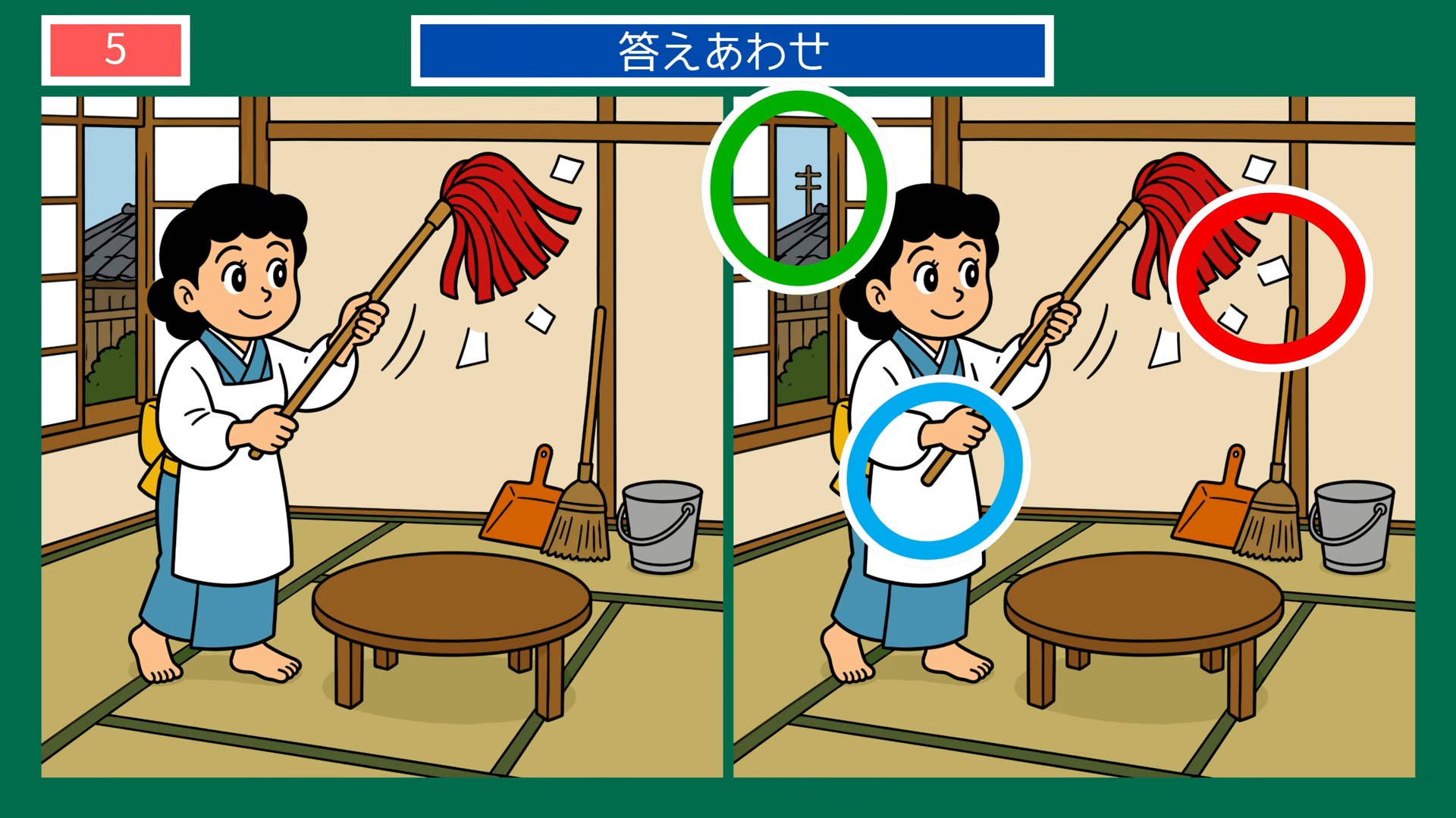 懐かしい日常の間違い探し 第5問 座敷のはたきがけの答え