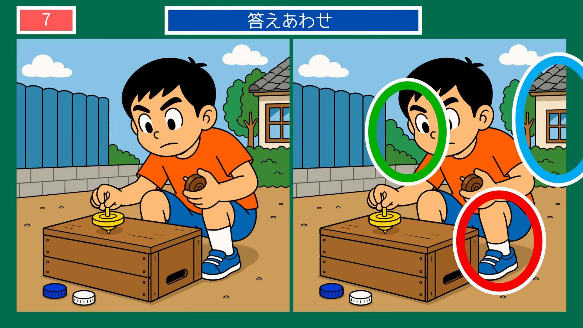 懐かしい日常の間違い探し 第7問 こま回しの答え
