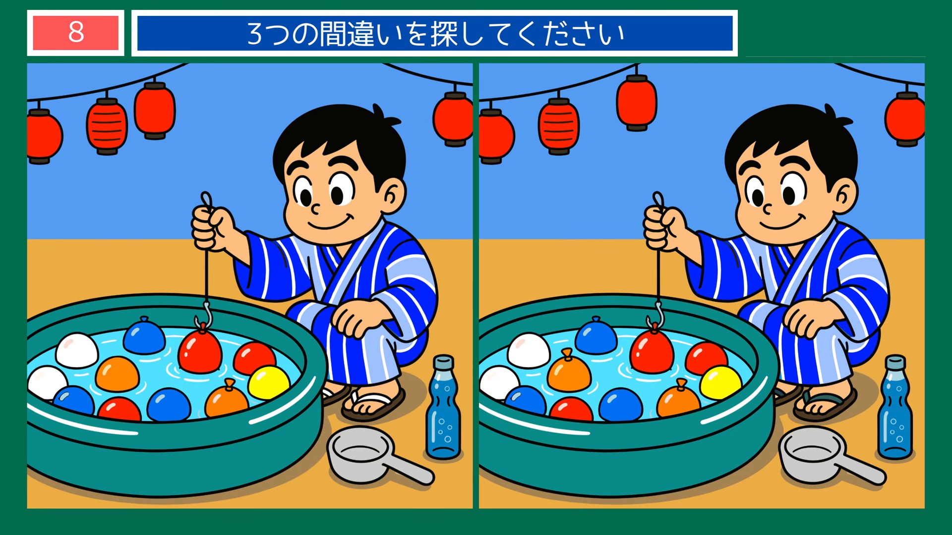 懐かしい日常の間違い探し 第8問 夏祭りのヨーヨー釣りの問題イラスト