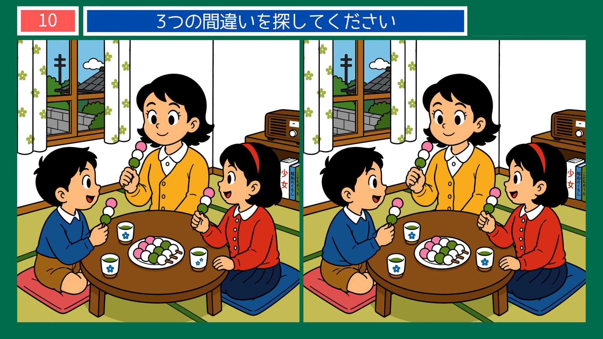 懐かしい日常の間違い探し 第10問 家族で三色だんごの問題イラスト
