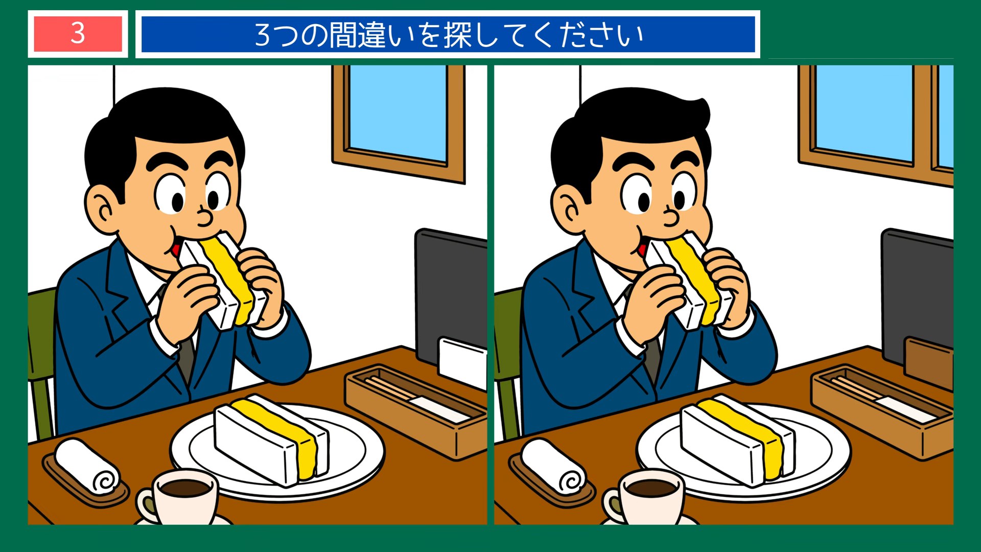 懐かしい日常の間違い探し 第3問 昼休みのサンドイッチの問題イラスト