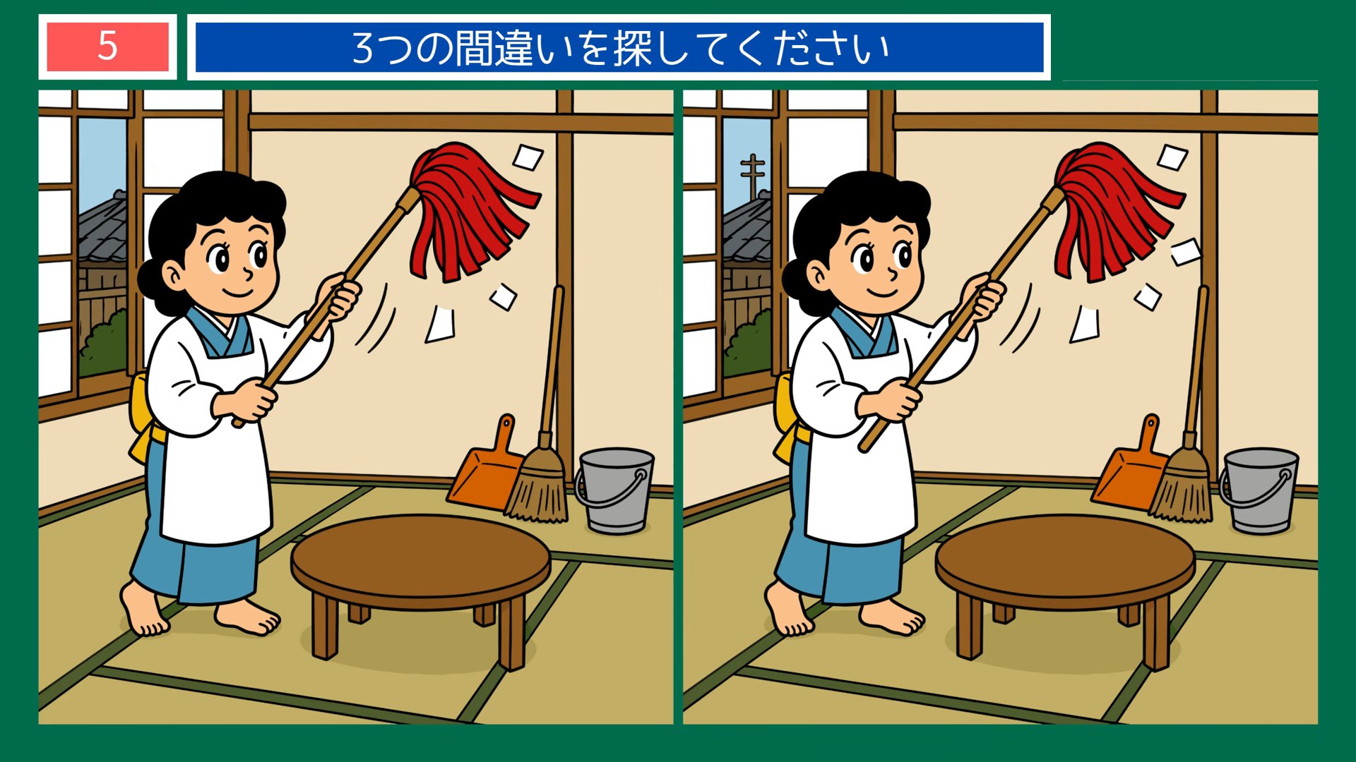 懐かしい日常の間違い探し 第5問 座敷のはたきがけの問題イラスト