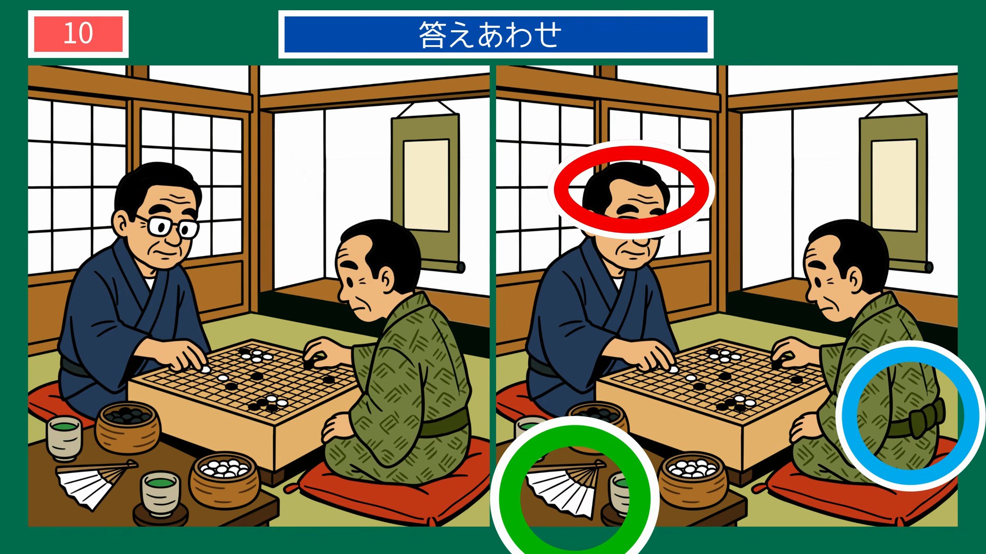 日常のひとコマの間違い探し 第9問 縁側の将棋対決の答え