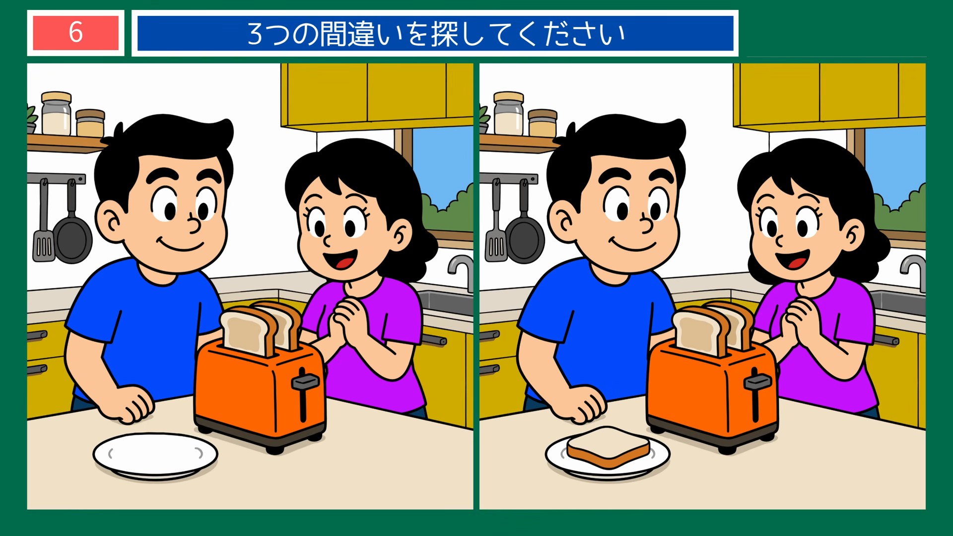毎日のくらしの間違い探し 第6問 キッチンでトースト作りの問題イラスト
