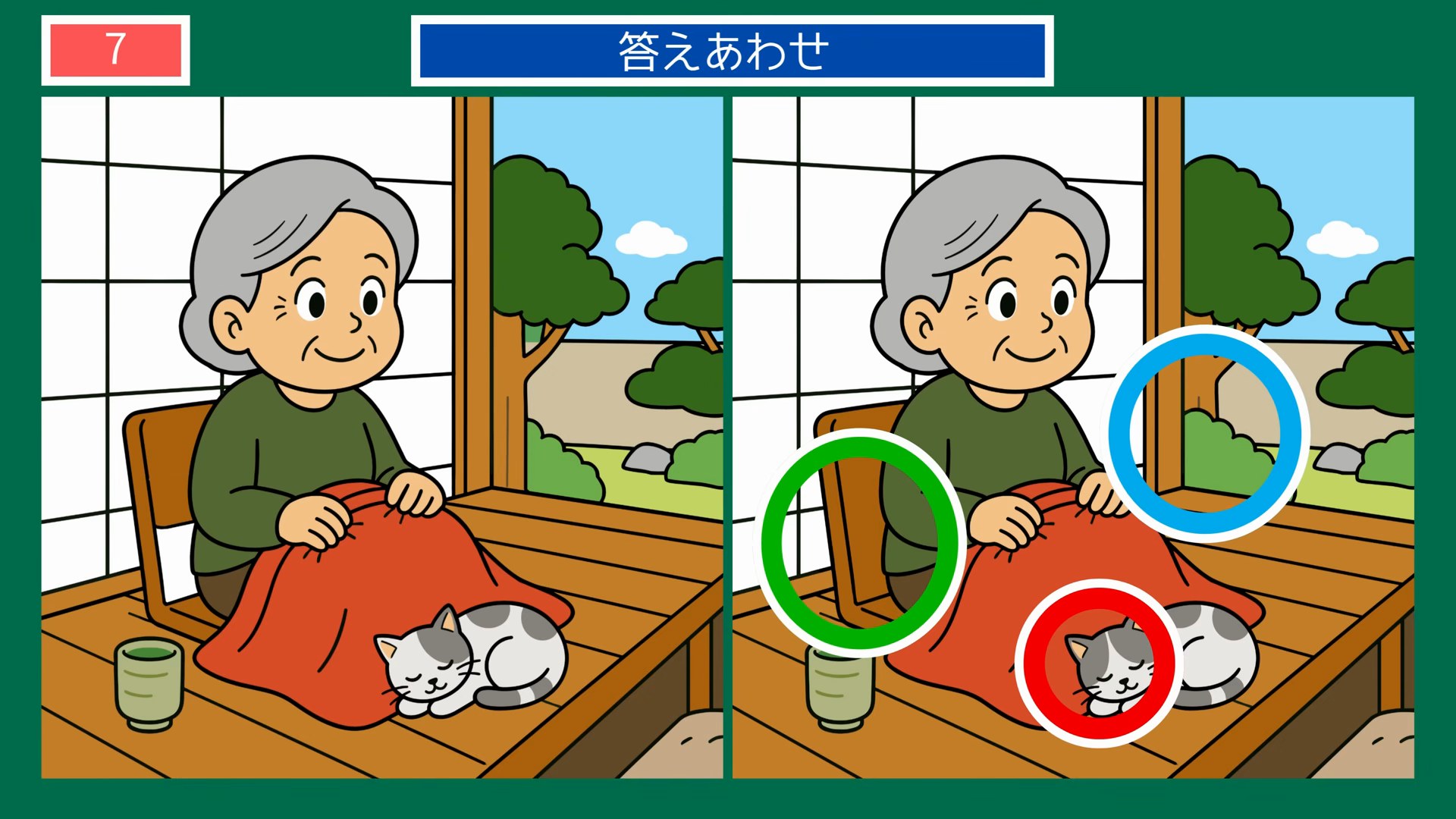 毎日のくらしの間違い探し 第7問 縁側で猫とおひるね準備の答え