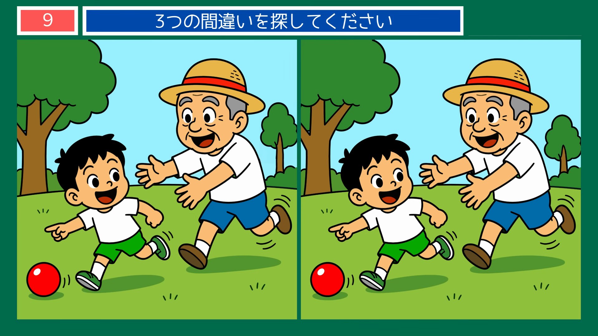 毎日のくらしの間違い探し 第9問 祖父と孫のボール遊びの問題イラスト