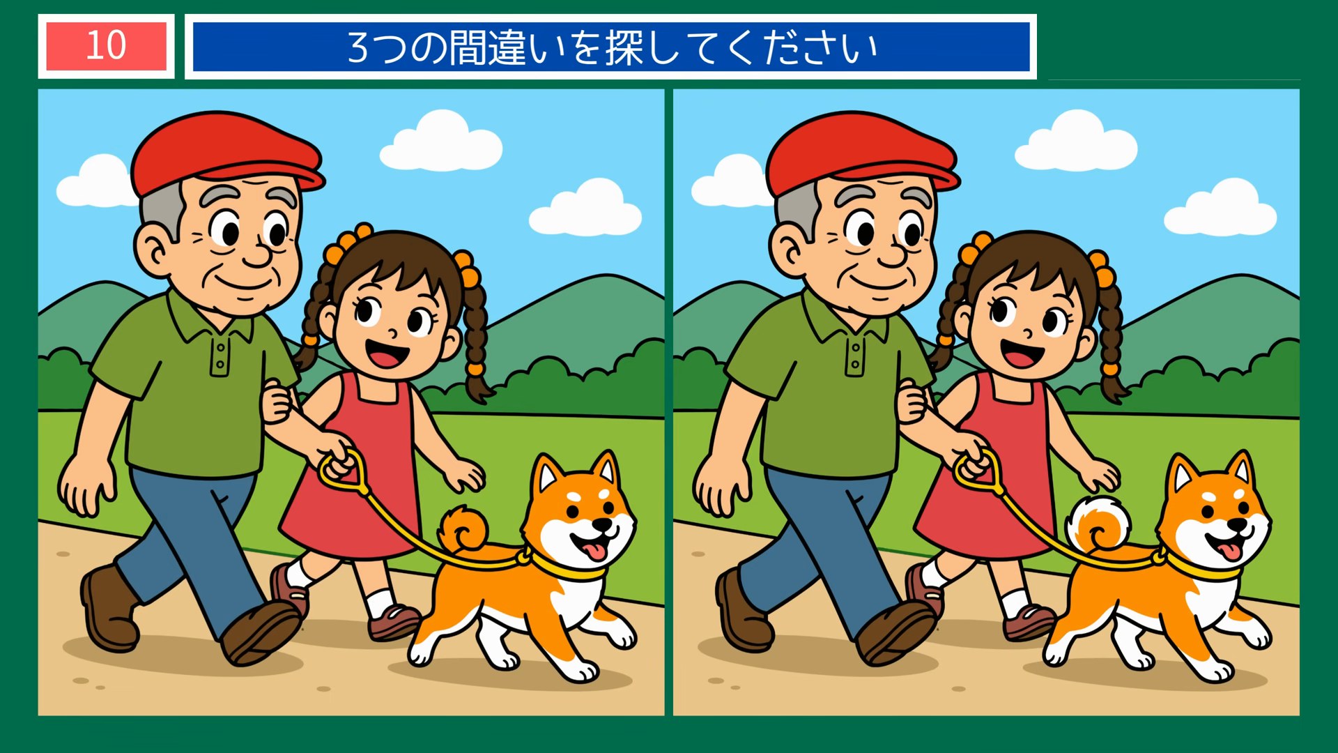 毎日のくらしの間違い探し 第10問 祖父と孫と柴犬のお散歩の問題イラスト