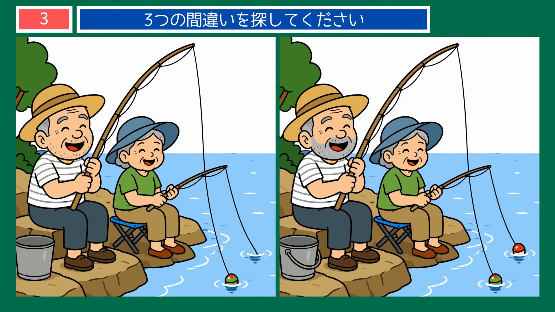 毎日のくらしの間違い探し 第3問 仲良く並んでの釣りの問題イラスト