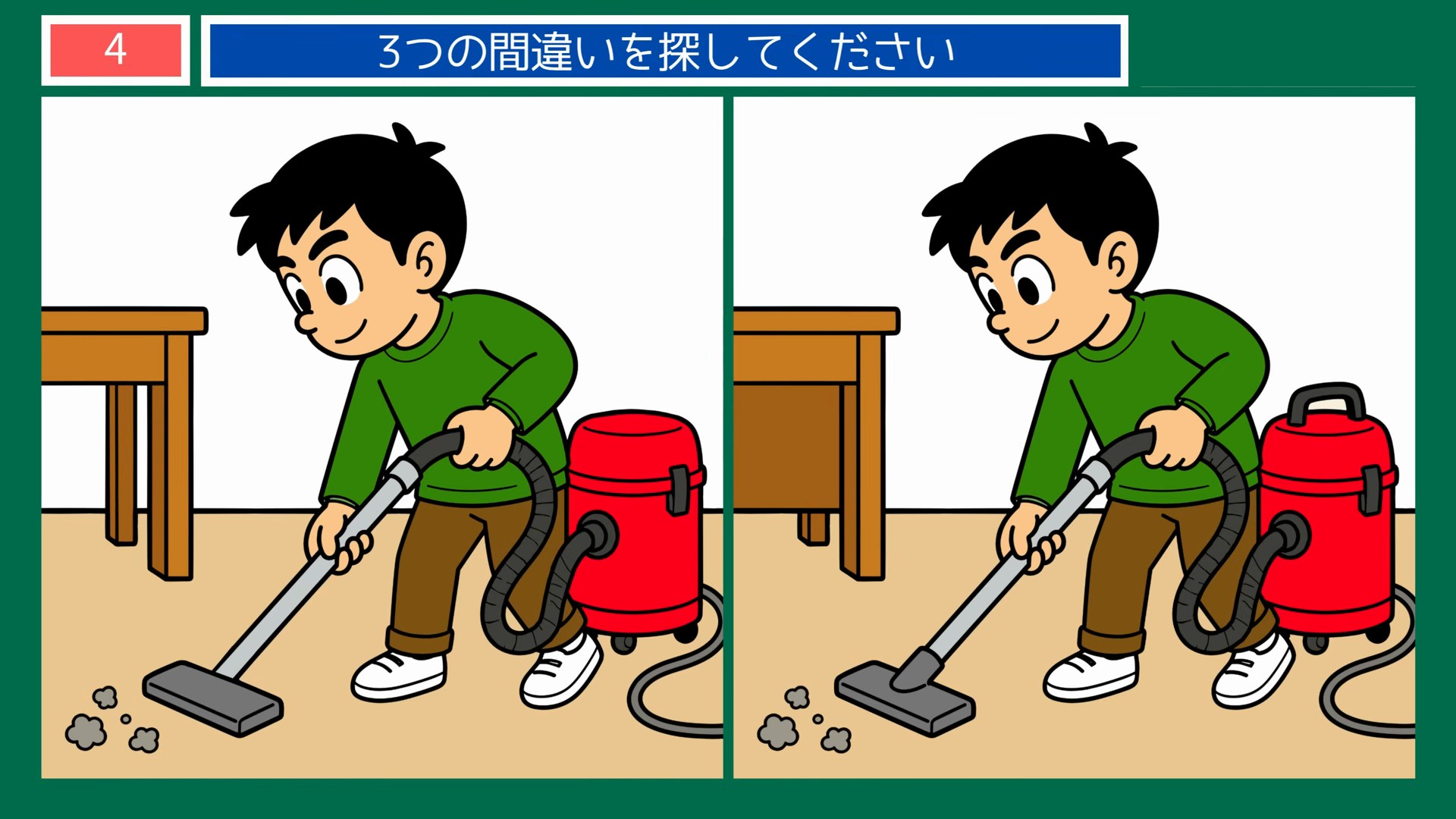 毎日のくらしの間違い探し 第4問 部屋のすみずみまで掃除機がけの問題イラスト