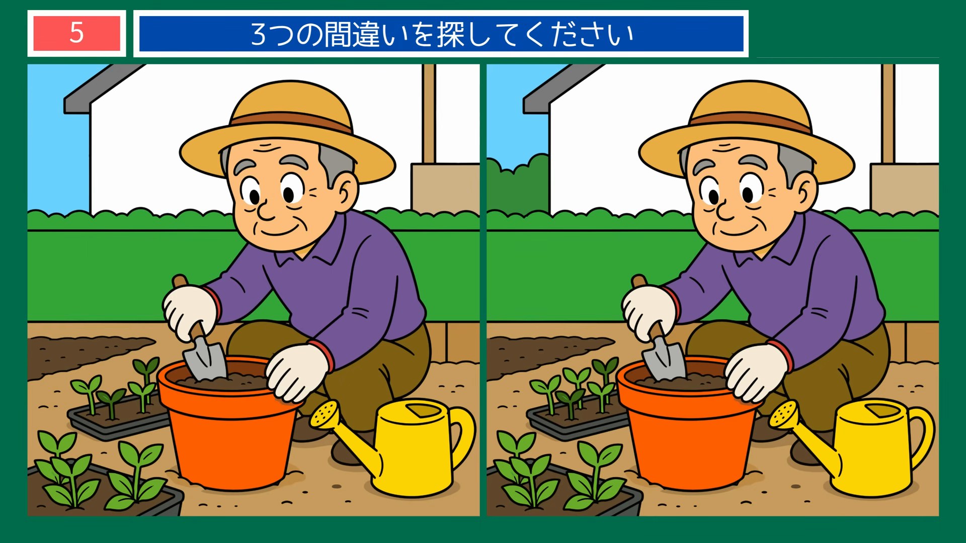 毎日のくらしの間違い探し 第5問 鉢に苗を植えかえるおじいさんの問題イラスト