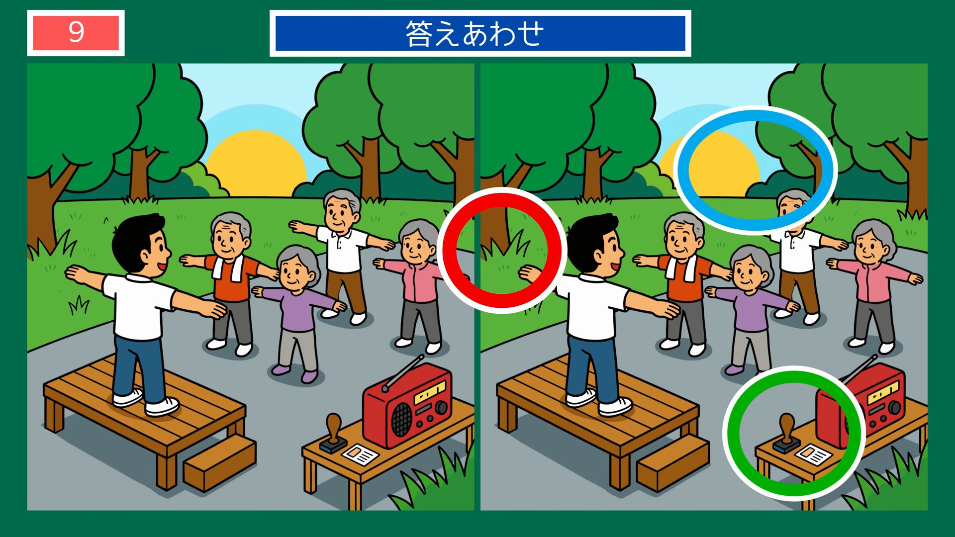 公園でのラジオ体操 の答え