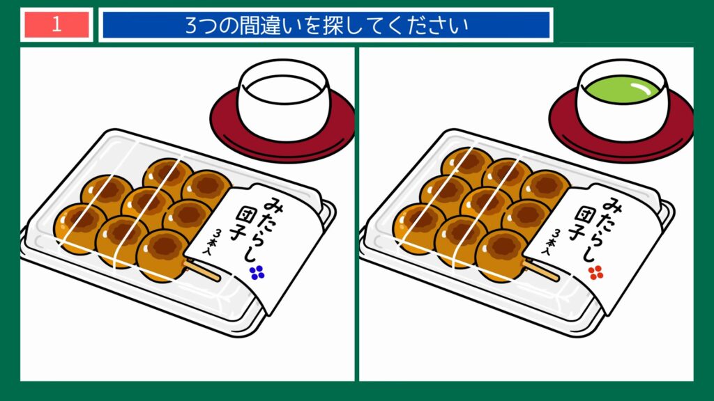 日本の暮らしのひとコマの間違い探し 第1問 みたらし団子とお茶の問題イラスト
