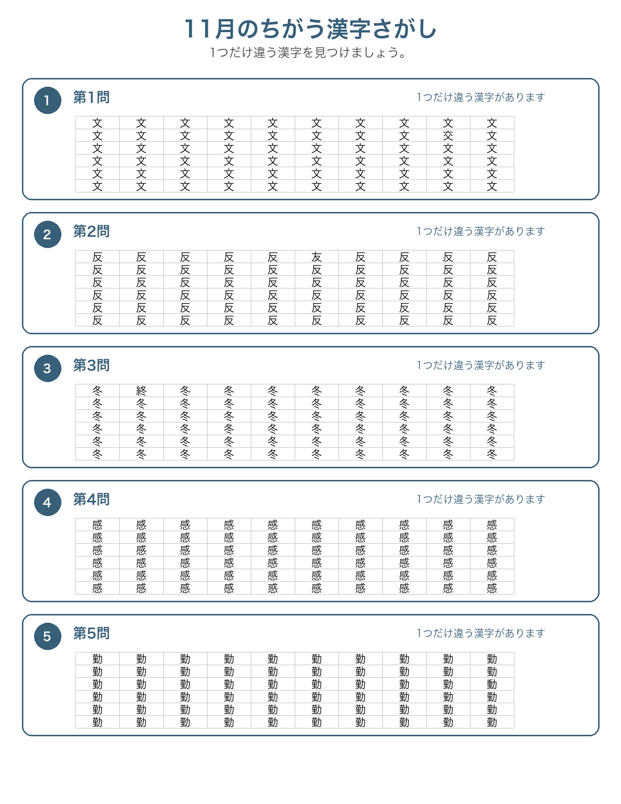 11月のちがう漢字さがし 問題カラー版
