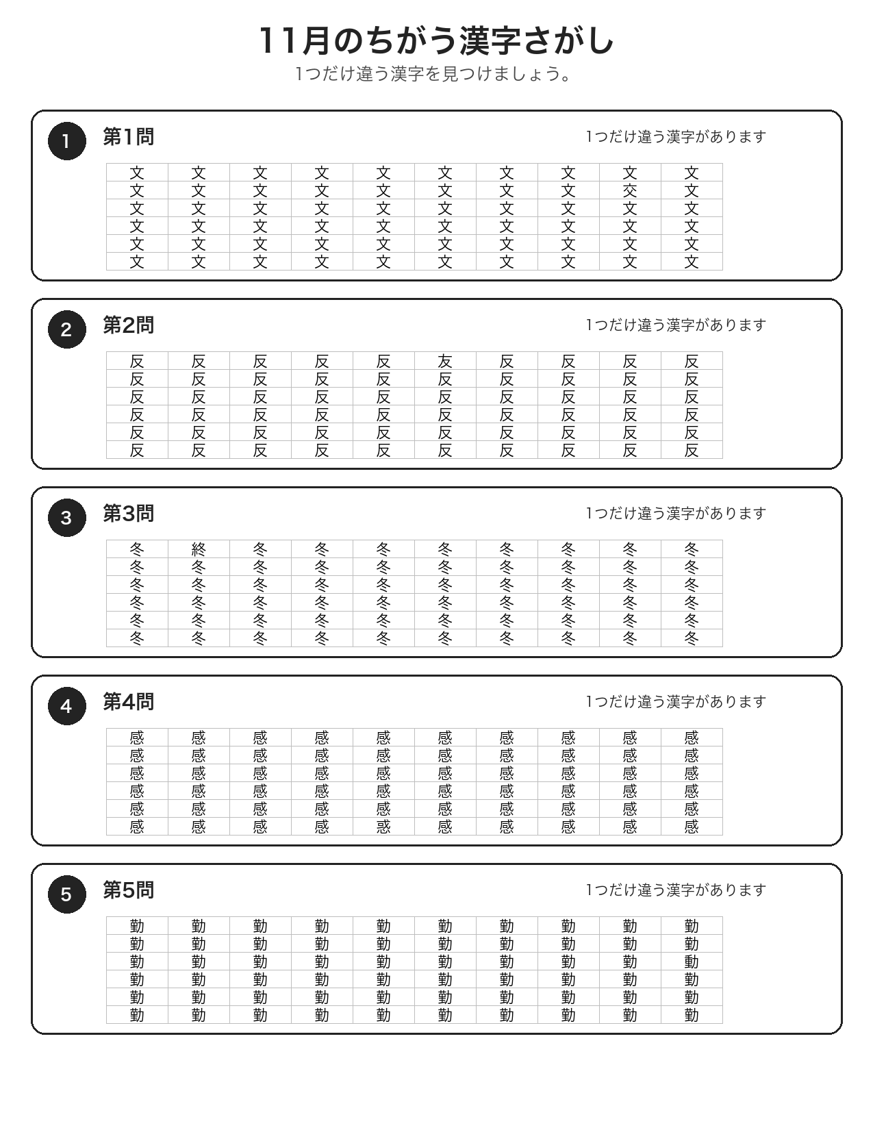11月のちがう漢字さがし 問題白黒版