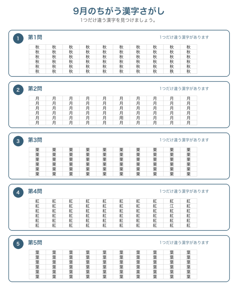 9月の違う漢字探し