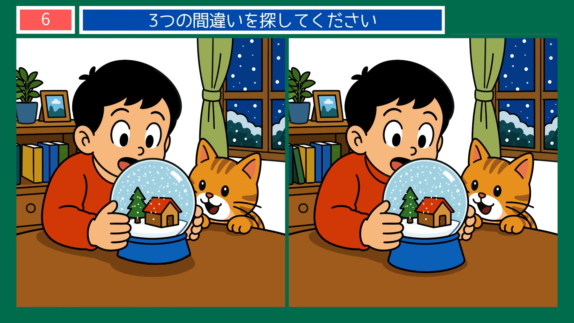生活のひとコマの間違い探し 第6問 スノードームをのぞくの問題イラスト