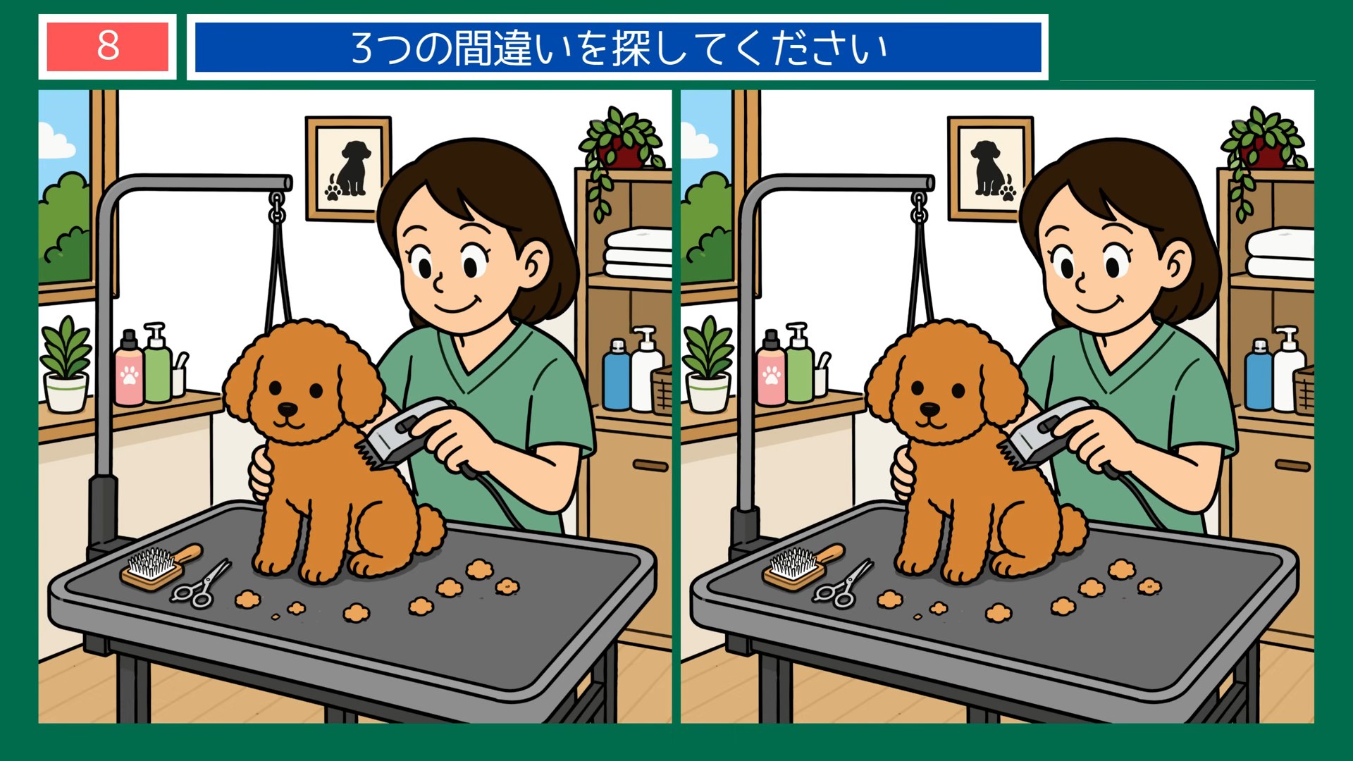 生活のひとコマの間違い探し 第8問 犬のトリミングの問題イラスト