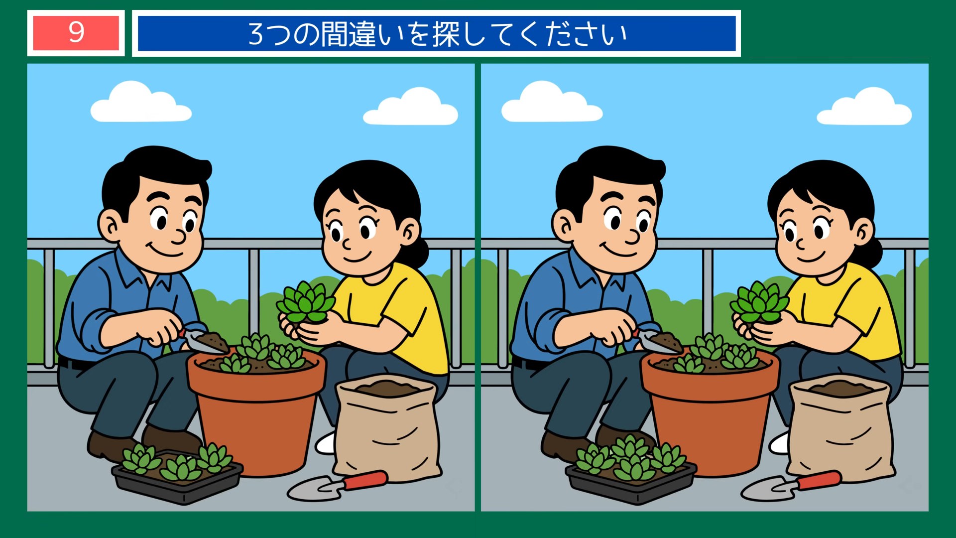生活のひとコマの間違い探し 第9問 ベランダの植え替えの問題イラスト