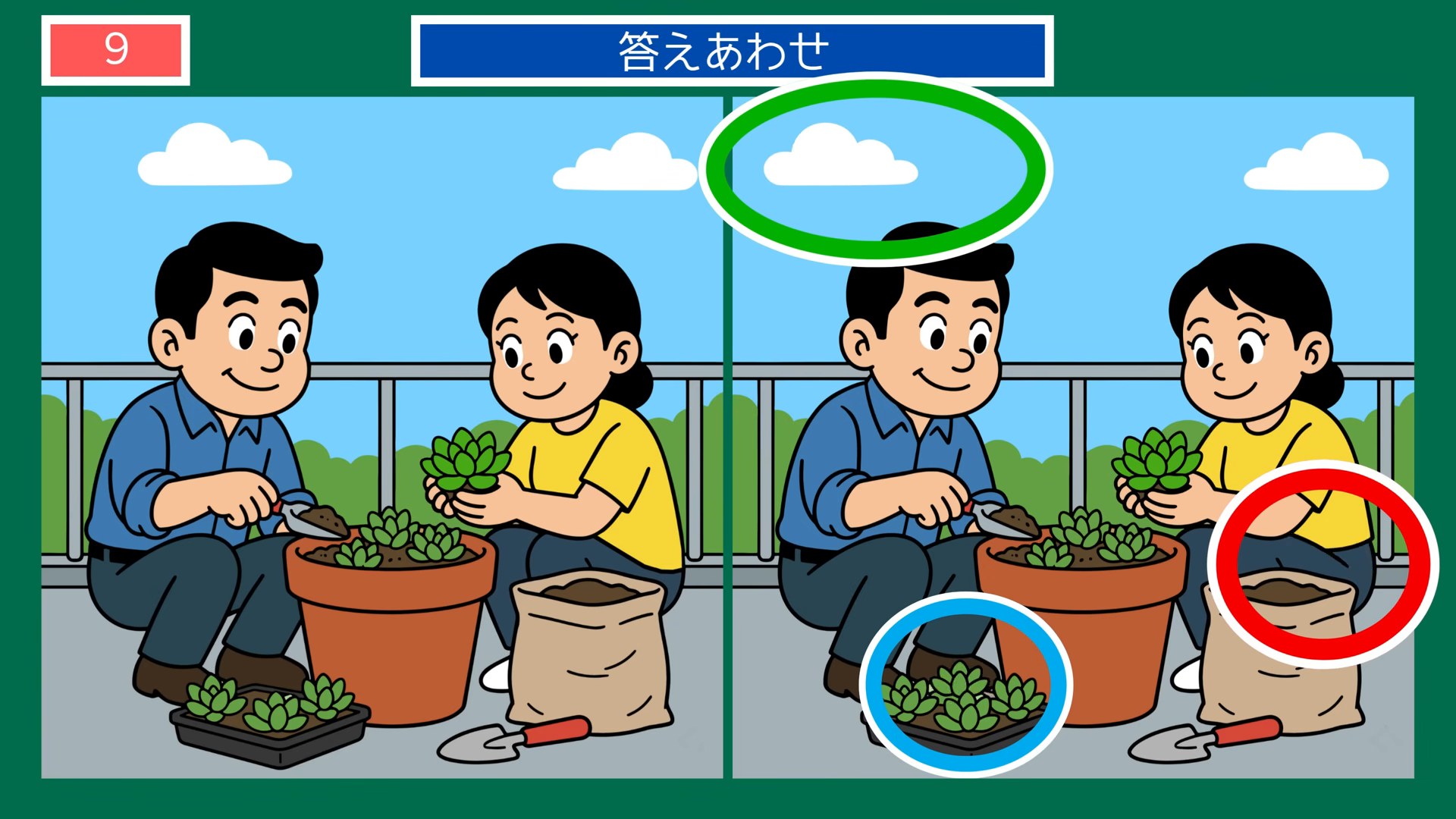 生活のひとコマの間違い探し 第9問 ベランダの植え替えの答え