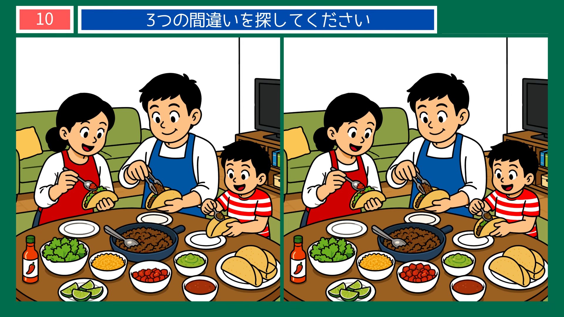 生活のひとコマの間違い探し 第10問 家族でタコスの問題イラスト