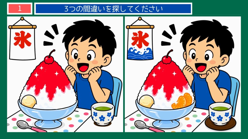 四季おりおりの間違い探し 第1問 夏のかき氷の問題イラスト