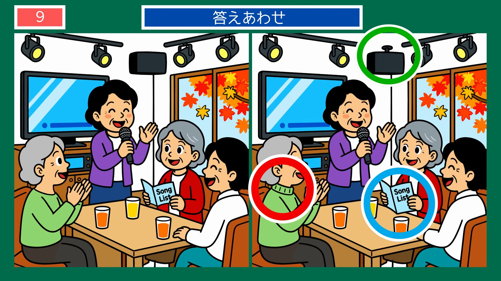 四季おりおりの間違い探し 第8問 仲間とカラオケの答え
