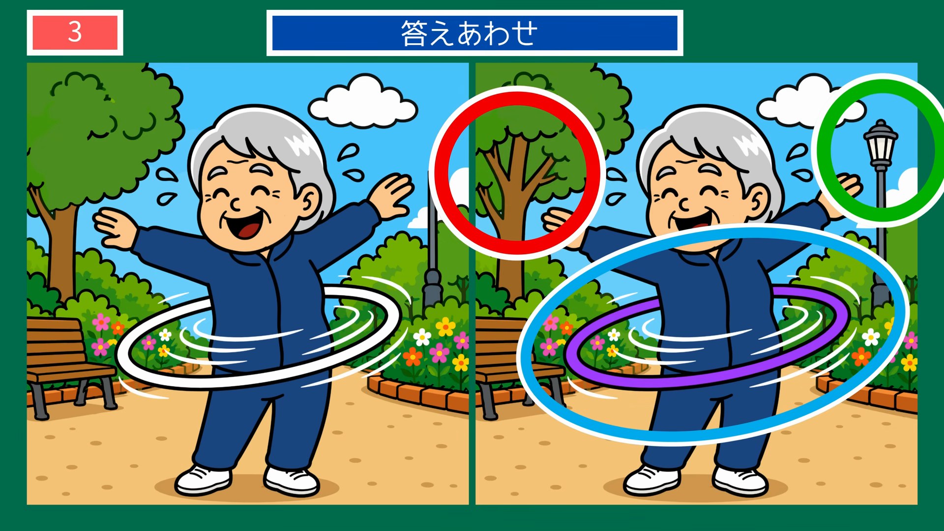 四季おりおりの間違い探し 第3問 公園でフラフープの答え