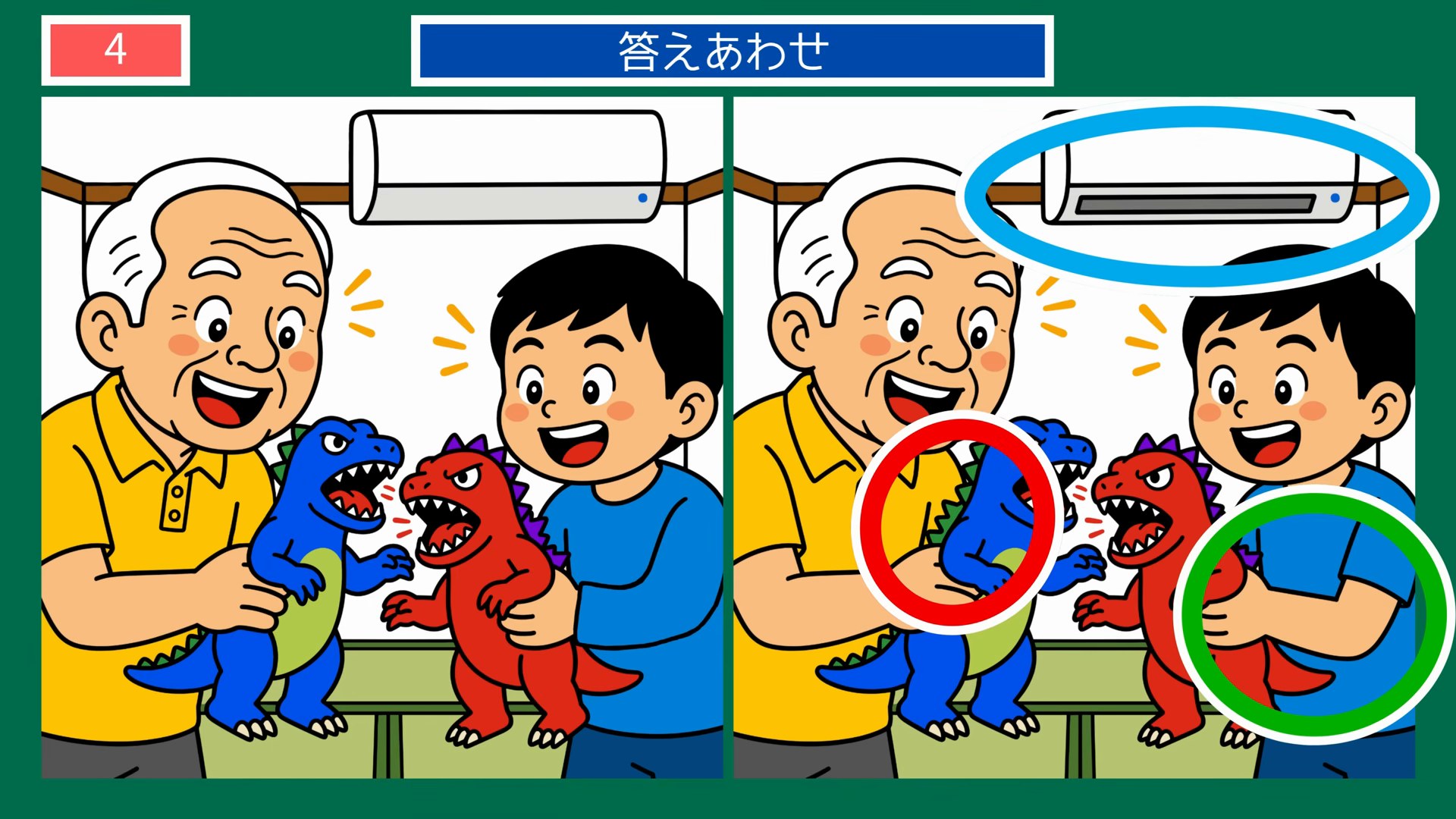 四季おりおりの間違い探し 第4問 恐竜のおもちゃで遊ぶの答え