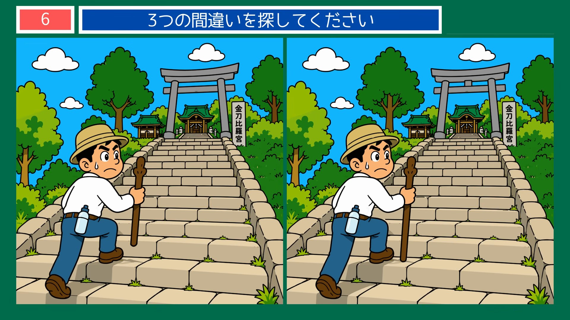 四国4県めぐりの間違い探し 第6問 こんぴらさんの石段の問題イラスト