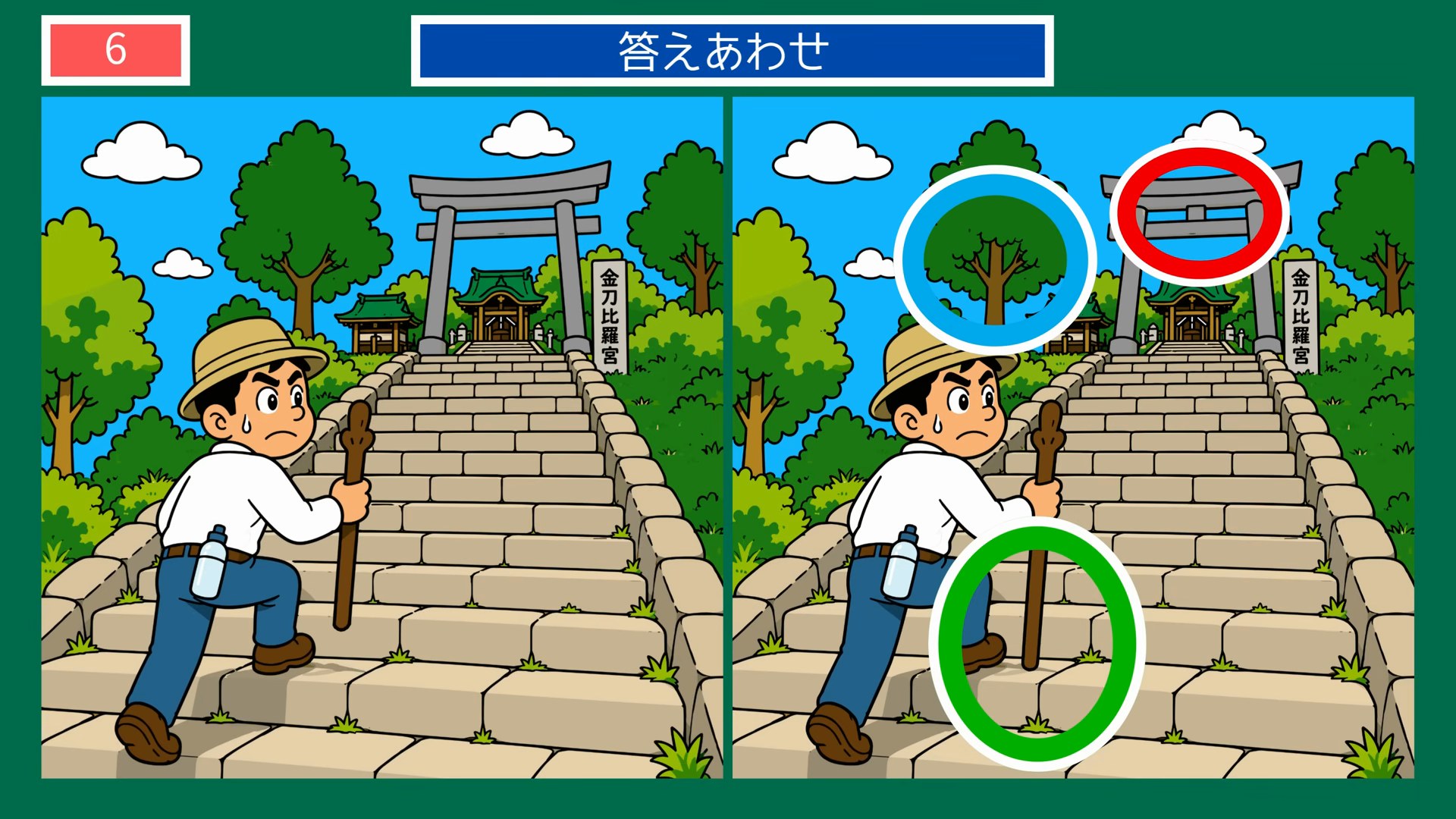 四国4県めぐりの間違い探し 第6問 こんぴらさんの石段の答え