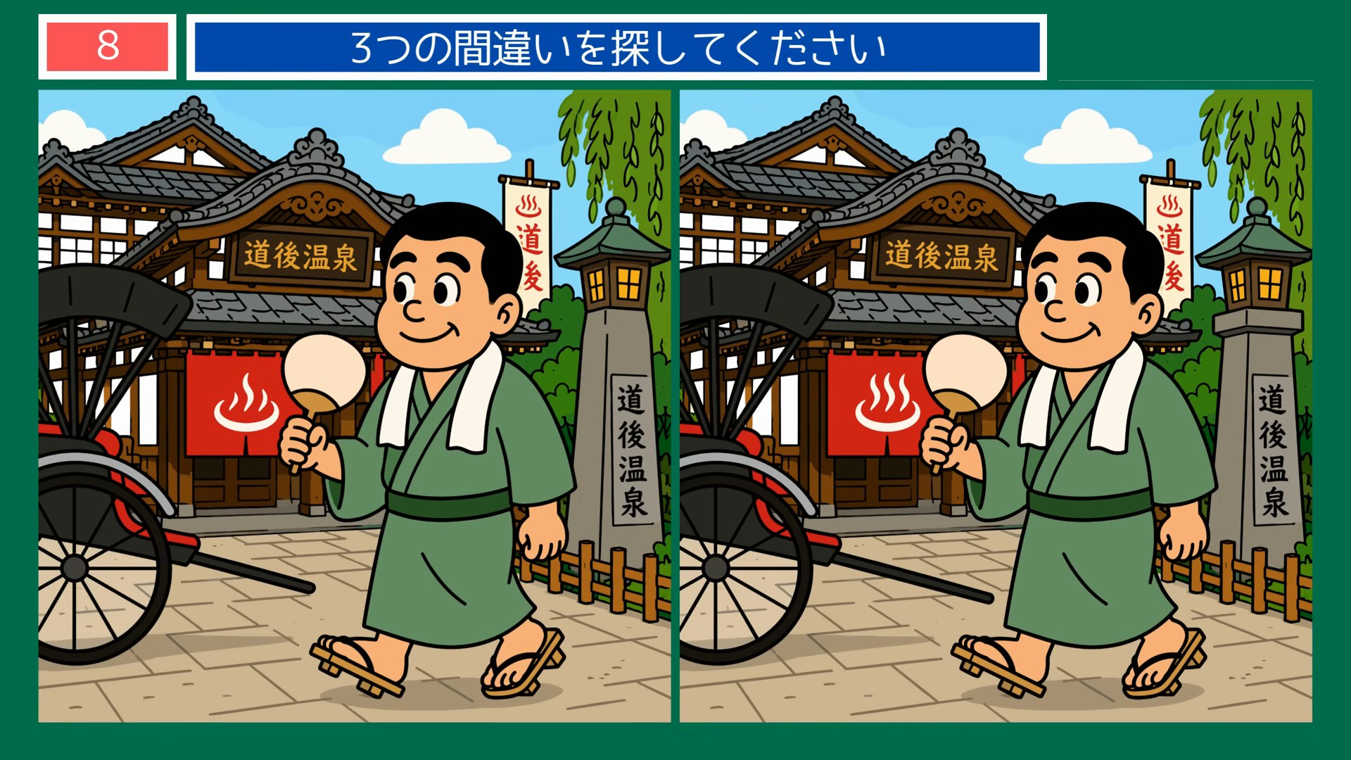 四国4県めぐりの間違い探し 第8問 道後温泉の問題イラスト