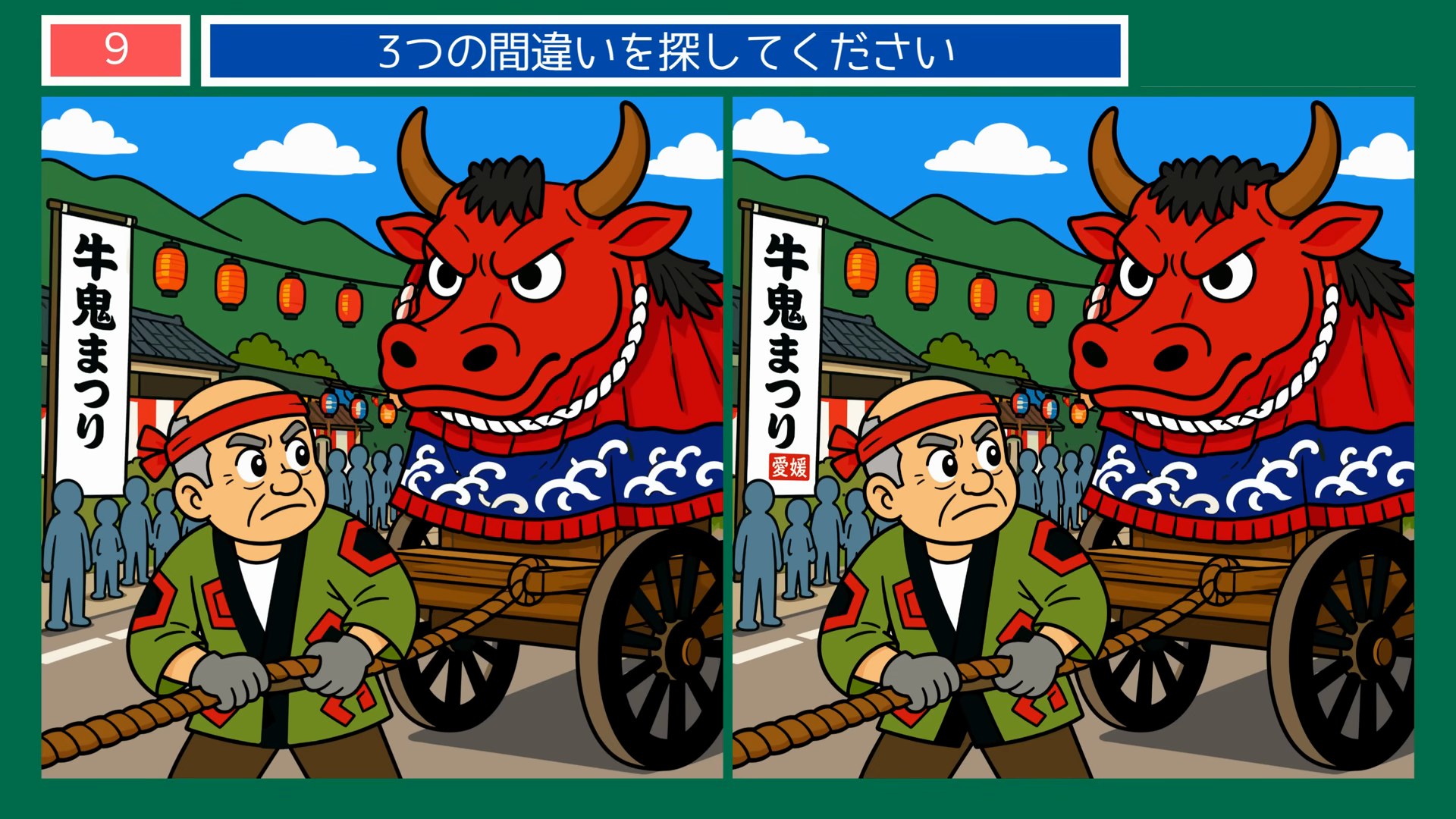 四国4県めぐりの間違い探し 第9問 うわじま牛鬼まつりの問題イラスト