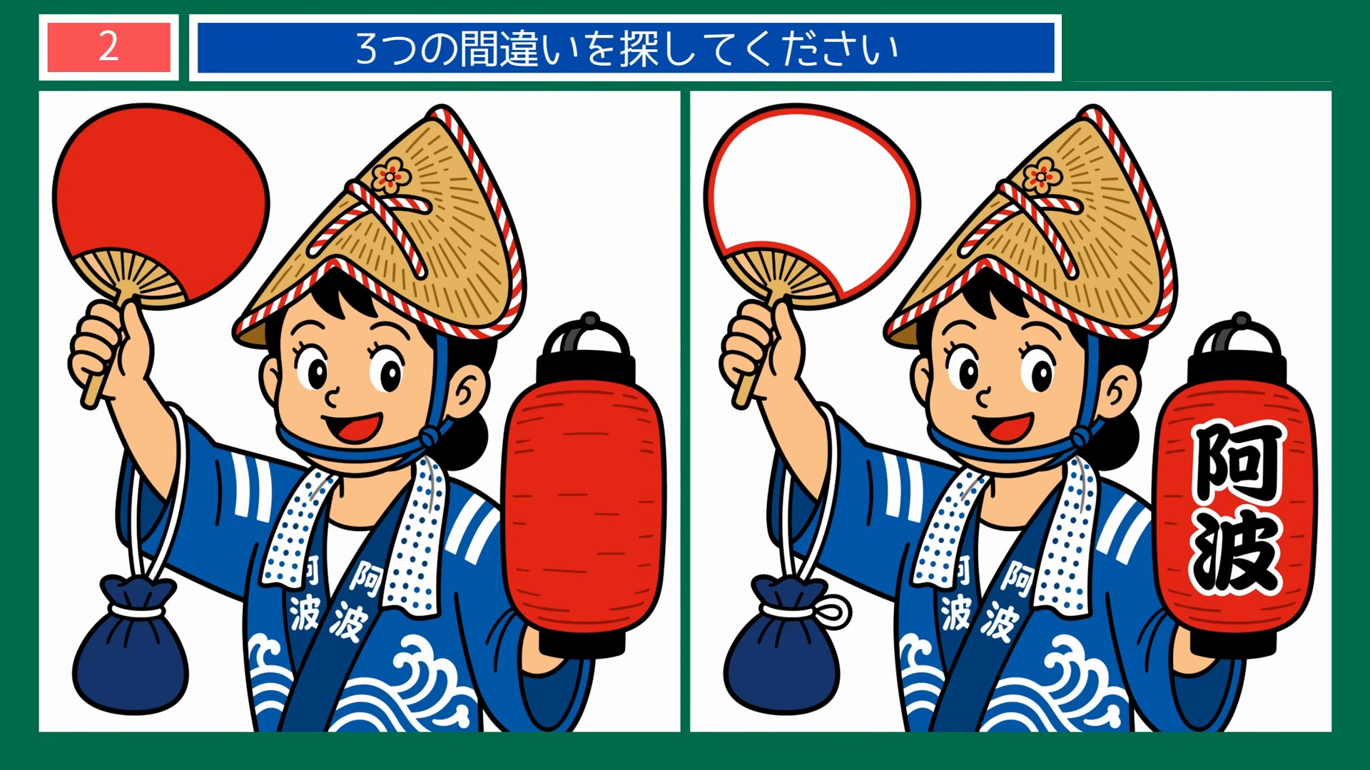 四国4県めぐりの間違い探し 第2問 阿波おどりの問題イラスト