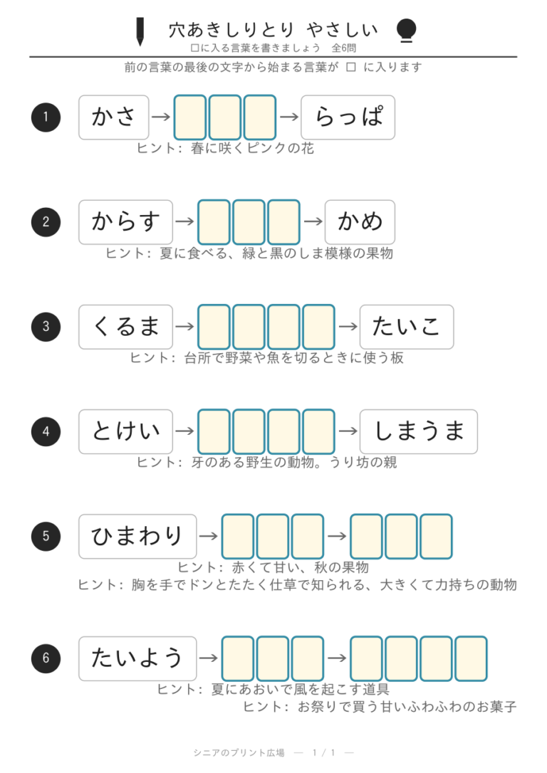穴あきしりとりプリント(やさしい)全10問