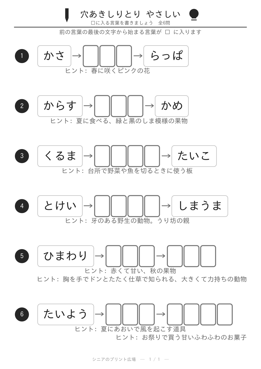 穴あきしりとり やさしい 問題白黒版