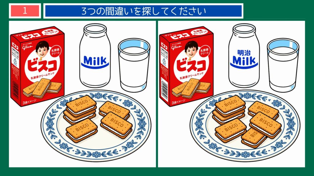 昭和の懐かしいおもちゃの間違い探し 第1問 ビスコと牛乳のおやつの問題イラスト