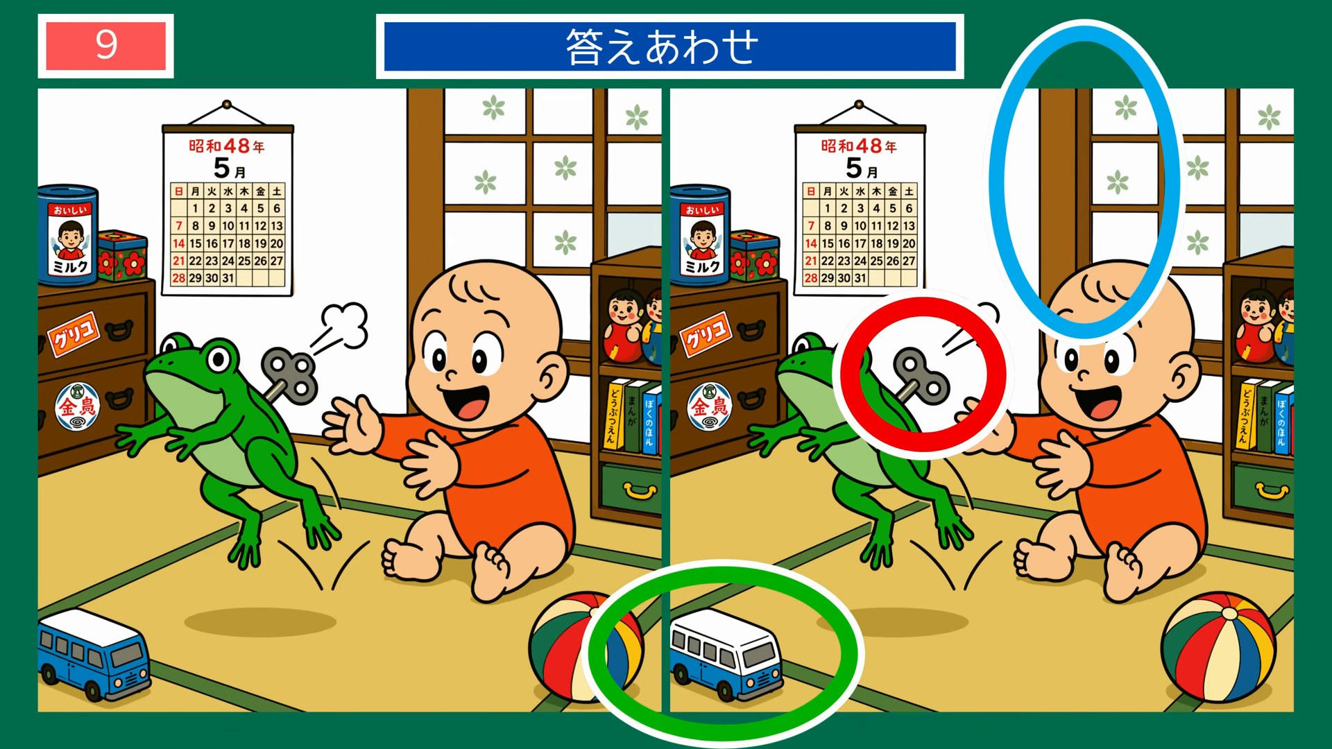 昭和の懐かしいおもちゃの間違い探し 第9問 ぜんまいのカエルで遊ぶの答え