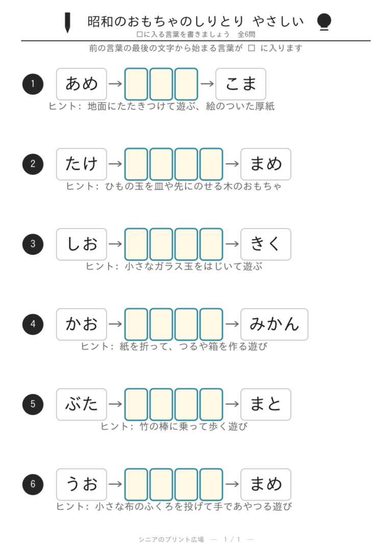 昭和のおもちゃのしりとりプリント(やさしい)全6問