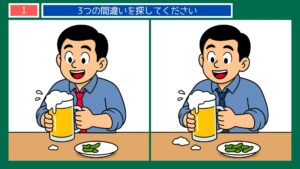 趣味とおでかけの間違い探し 第1問 ビールで乾杯の問題イラスト