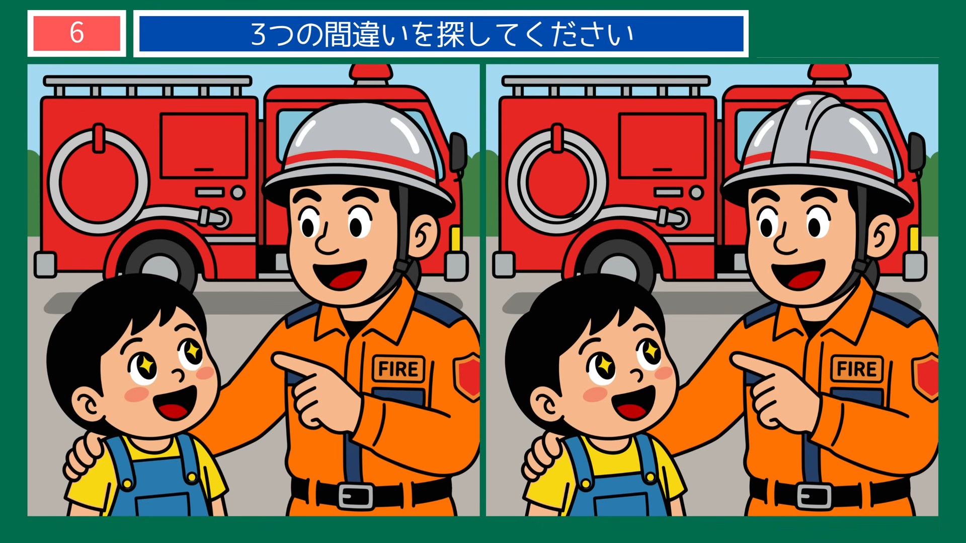 趣味とおでかけの間違い探し 第6問 消防車と消防士さんの問題イラスト