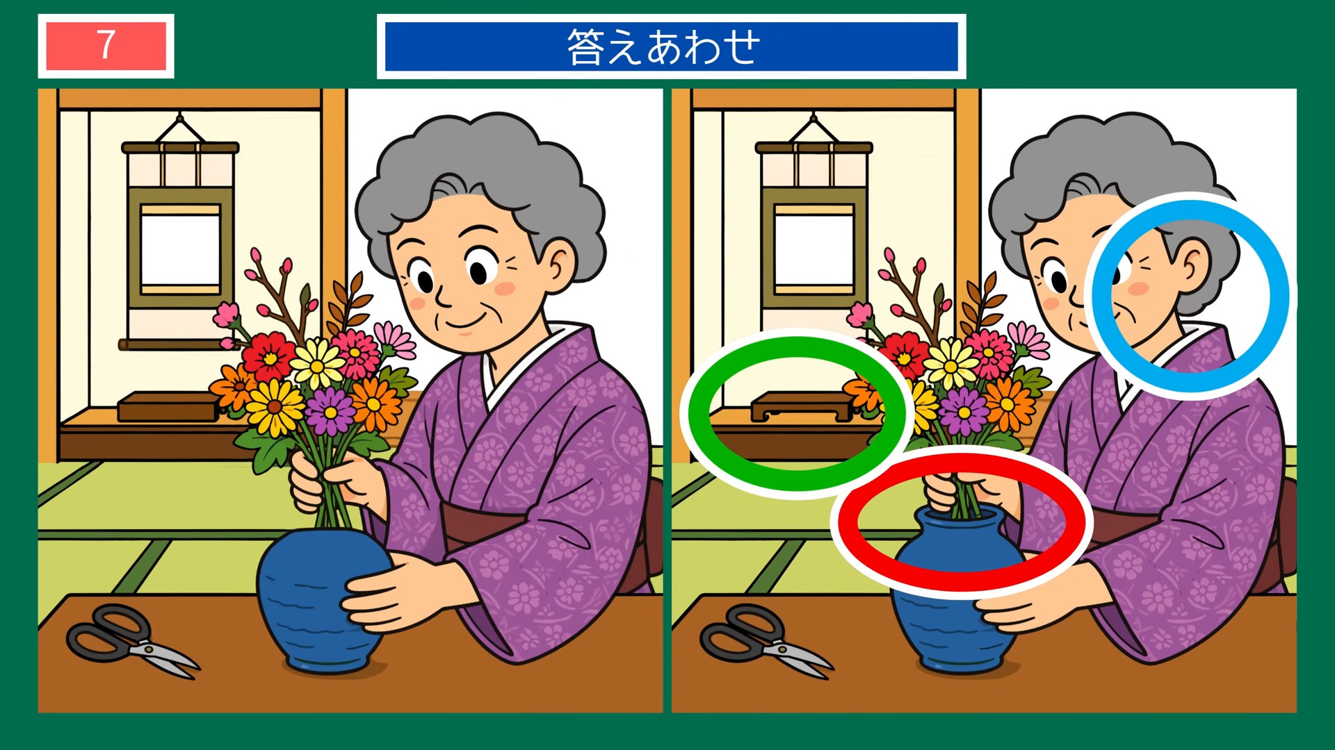 趣味とおでかけの間違い探し 第7問 生け花のひとときの答え